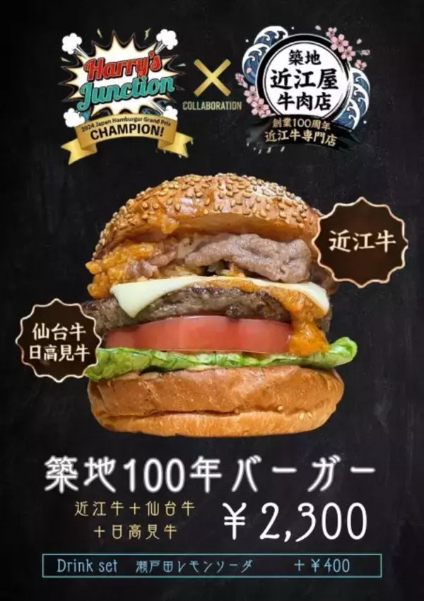 “ハンバーガー日本一×創業100年牛肉店”「築地100年バーガー」限定メニューが登場【きょうから発売】