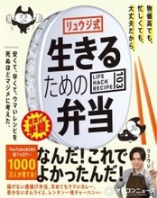 料理研究家・リュウジ氏、初の“弁当”レシピ本が1位　自身通算7作目【オリコンランキング】