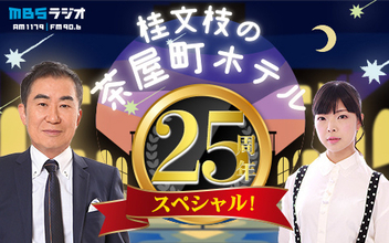 桂文枝の“歴代秘書”たちが祝福…元MBS吉竹史もメッセージ披露へ　ラジオ『桂文枝の茶屋町ホテル』25周年