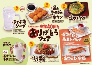 「鳥貴族」創業フェア第6弾　希少な「白姫えび」を使用した2品が60万食限定登場＆井村屋「あずきバーラテ」も