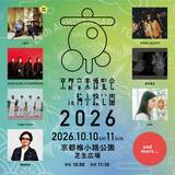 「くるり主催『京都音楽博覧会2026』アジカン、indigo la End、奥田民生、マカえん、宮本浩次、milet出演決定」の画像1