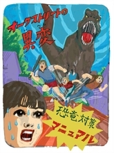もし住宅街で恐竜に遭遇したら？　専門家監修「恐竜対策マニュアル」公開、卵の味も解説