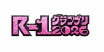 『R-1』予選スタート　ふかわ、ライス・田所、カベポスター・浜田、島田珠代らが登場