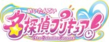 『名探偵プリキュア！』プリキュア新作タイトル発表　23作目は10年ぶり題名に漢字