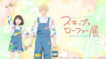 『スキップとローファー』展覧会アニメビジュアル公開　東京会場マップ＆名古屋・大阪会場詳細解禁