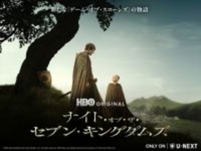 『ゲーム・オブ・スローンズ』の100年前を描く新章スタート　杉田智和＆釘宮理恵による吹替版の配信決定