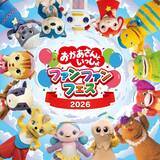 「『おかあさんといっしょ』フェス開催発表　ファンターネ！、ガラピコぷ～、ポコポッテイト、ぐ～チョコランタンが池袋集合へ」の画像1