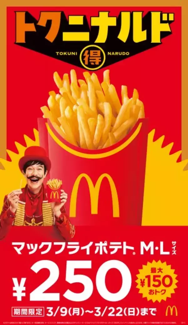 【きょうから】マクドナルド「マックフライポテト」、M・Lサイズが250円に　3・9から14日間『トクニナルド』で実施