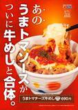 「松屋人気メニュー「うまトマ」が「牛めし」と合体　濃厚チーズ×ガツンとニンニク×トマトの酸味の濃厚ハーモニー」の画像1