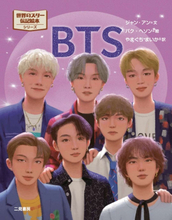 BTSの歩みを描いた絵本が発売　東京ドーム公演にあわせ特製帯版も