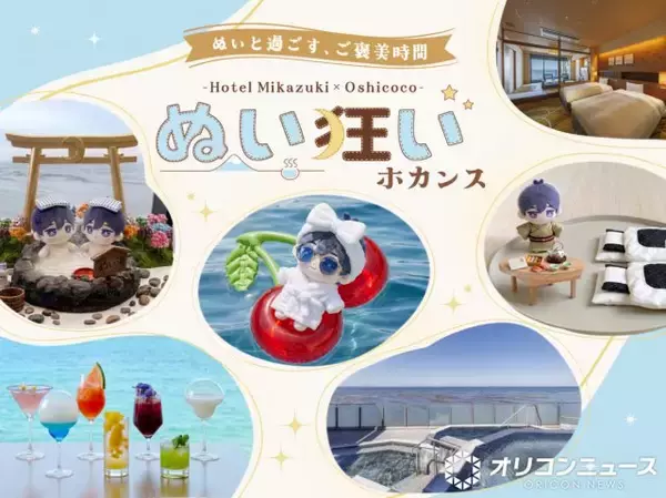 【きょうから】“推し”ぬいぐるみと宿泊、ホテル三日月が新プラン販売開始　館内各所にサービス