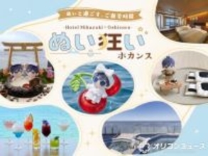 【きょうから】“推し”ぬいぐるみと宿泊、ホテル三日月が新プラン販売開始　館内各所にサービス