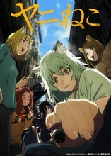 『ヤニねこ』邪竜解放版の公開決定　一部話数で作品の演出意図を尊重！オンエア版と2種類展開