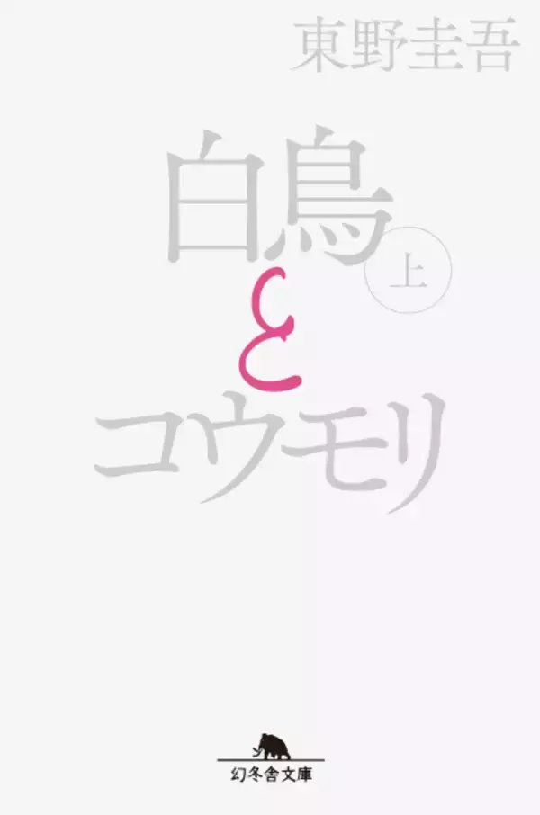 映画『白鳥とコウモリ』原作が文庫1位・2位独占　上巻は2年3ヶ月ぶり通算9週目の1位【オリコンランキング】