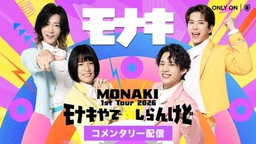 モナキ、初の全国ツアー千秋楽公演のビジュアルコメンタリーをU-NEXTで配信