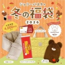 【福袋2026】「ジョリーパスタの冬の福袋2026」は「くまのがっこう」とコラボ　“ふわもこ”冬にぴったりなグッズ入り