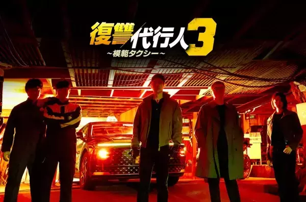 イ・ジェフン『復讐代行人3～模範タクシー～』、Leminoで韓国と同日配信決定　福岡ロケ敢行で竹中直人、笠松将らも特別出演＜キャスト・あらすじ＞