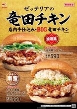 ゼッテリア、“サクッとジューシー”新たな2品が登場　『竜田チキンバーガーフェア』開催