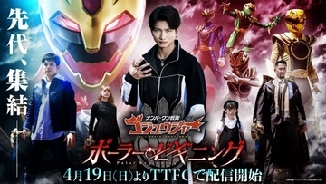 『ゴジュウジャー ポーラー・ビギニング』追加出演者が解禁　新山航希＆沖田絃乃＆アンジェラ芽衣＆深水元基が出演