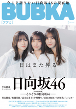 『BUBKA』「それぞれの日向坂46」徹底特集　五期生・片山紗希が人生初ソログラビア　杉山勝彦、レインボーらも登場