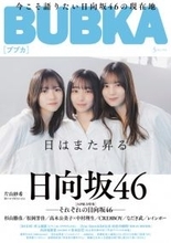 『BUBKA』「それぞれの日向坂46」徹底特集　五期生・片山紗希が人生初ソログラビア　杉山勝彦、レインボーらも登場