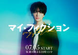 「玉森裕太、ABC・テレビ朝日10ドラマ『マイ・フィクション』主演　記憶に隠された真実をめぐるラブ・サスペンス」の画像1