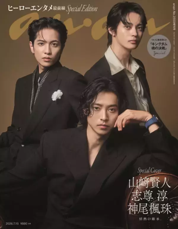 『キングダム』“3人の若き将軍”山崎賢人＆志尊淳＆神尾楓珠、エレガントな姿　全9ページの特集
