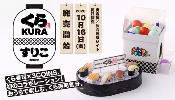 「3COINS」、自宅で回転すし楽しめるおもちゃ10・16発売　くら寿司とコラボ「おうちでビッくらポン！」ほか全9アイテム