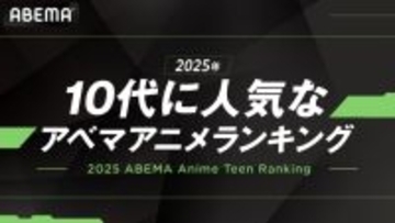 『薫る花は凛と咲く』、ABEMAの10代人気アニメ1位に　『薬屋のひとりごと』もランクイン