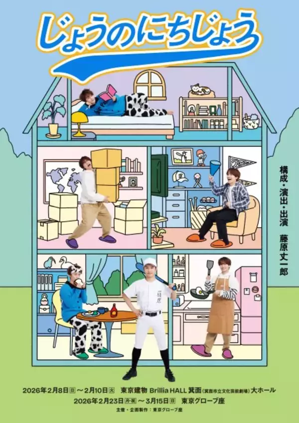 なにわ男子・藤原丈一郎のパジャマ、エプロン、ユニフォームも…構成・演出、出演舞台『じょうのにちじょう』キービジュアル解禁