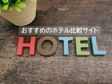 「春休みやGWの旅行計画、出張にもおすすめのホテル比較サイト、2026年最新1位は？」の画像1
