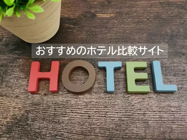 春休みやGWの旅行計画、出張にもおすすめのホテル比較サイト、2026年最新1位は？