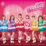 「超ときめき宣伝部『ときめきえがお』、通算2作目の1位　自己最高の初週売上を記録【オリコンランキング】」の画像1