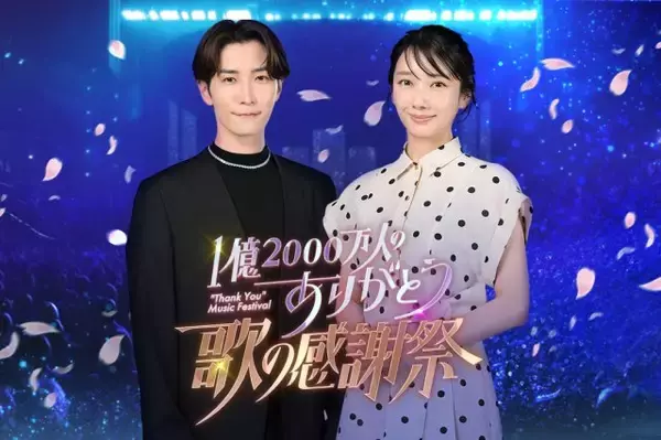 『1億2000万人のありがとう 歌の感謝祭』出演アーティスト発表　“MCタッグ”渡辺翔太×波瑠のコメント到着