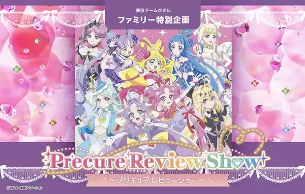 『プリキュア』ショー見ながら豪華な料理楽しめる　東京ドームホテルで8月開催！歌手も出演で名曲披露