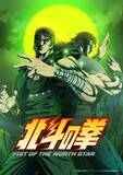 「『北斗の拳』第2クールの新ビジュアル解禁　月の下、ケンシロウとレイが共闘」の画像1