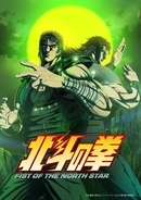 『北斗の拳』第2クールの新ビジュアル解禁　月の下、ケンシロウとレイが共闘