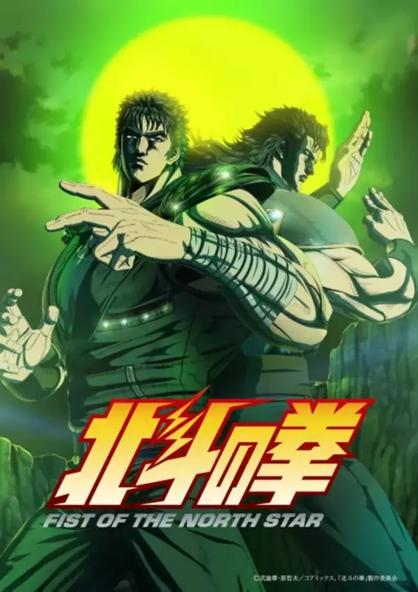 『北斗の拳』第2クールの新ビジュアル解禁　月の下、ケンシロウとレイが共闘