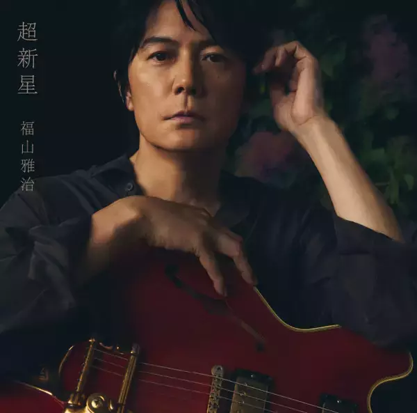福山雅治、13thアルバム『超新星』　ファンによる収録楽曲リクエスト投票結果　全102曲順位とともに公開