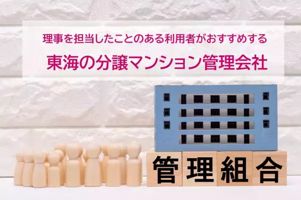 分譲マンション管理会社、東海の利用者がおすすめする最新2026年1位は？