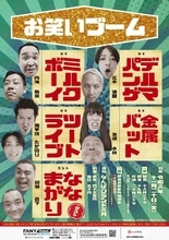 ミルクボーイ・金属バット・デルマパンゲ・ツートライブのNGK公演、東京から「ななまがり」ゲスト出演へ
