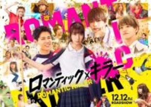 上白石萌歌ら主演『ロマンティック・キラー』コンテンツ発表　イルミ“消灯”イベント＆5大都市大型広告も実施