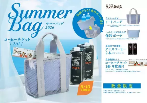 コメダ珈琲店「2026年サマーバッグ」登場　夏に役立つアイテム＆コーヒーチケットでお得なセットに