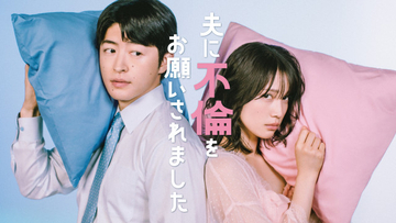 実話から生まれた物語『夫に不倫をお願いされました』実写ドラマ化　中村ゆりか×佐野玲於　テレビ大阪で7・9スタート