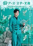 「福山潤、新レーベル「アース・スター文庫」案内人に　読書家ながら「読むのはめっちゃ遅い」と語る意外な理由」の画像1