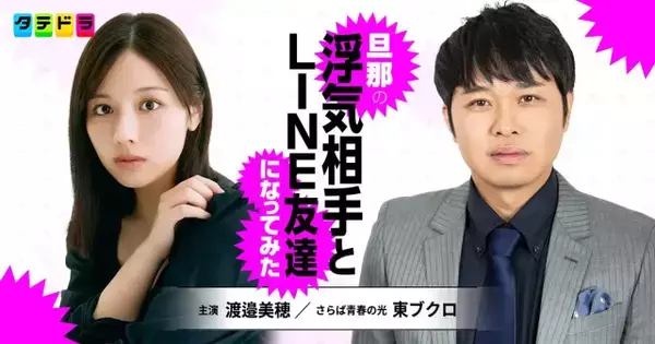 東ブクロ、“サレ妻復讐劇”で浮気する夫役「スキャンダルがあったらこのドラマのせい」