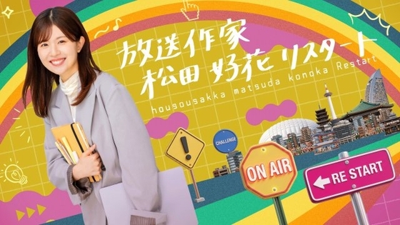 元日向坂46・松田好花、放送作家として番組作りに挑戦　テレ東で放送『放送作家松田好花リスタート』【コメント全文】