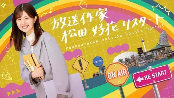 元日向坂46・松田好花、放送作家として番組作りに挑戦　テレ東で放送『放送作家松田好花リスタート』【コメント全文】