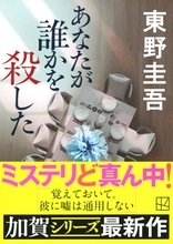 東野圭吾さん『あなたが誰かを殺した』が「文庫」1位、自身通算40作目　13作品がTOP50入り【オリコンランキング】