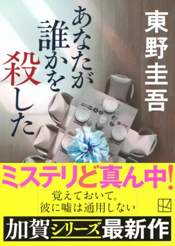 東野圭吾さん『あなたが誰かを殺した』が「文庫」1位、自身通算40作目　13作品がTOP50入り【オリコンランキング】